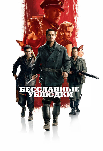 Бесславные ублюдки