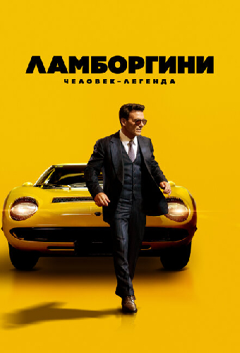 Ламборгини: Человек-легенда