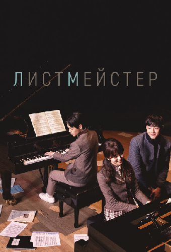 Листмейстер