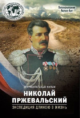 Николай Пржевальский. Экспедиция длиною в жизнь