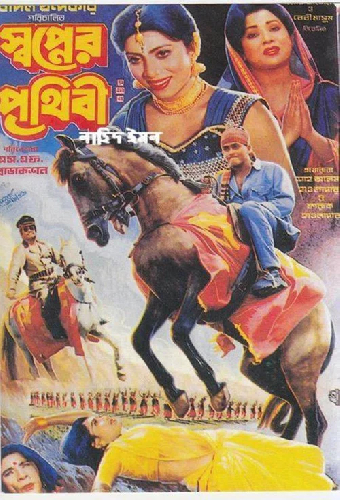 স্বপ্নের পৃথিবী