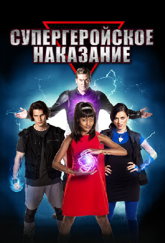 Супергеройское наказание