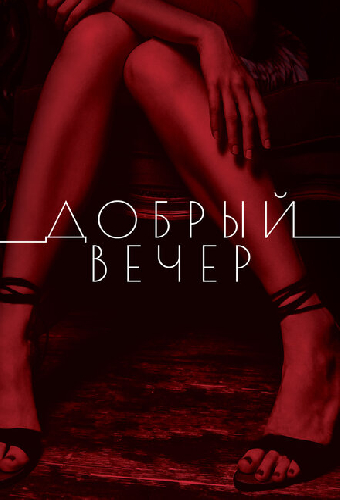 Добрый вечер
