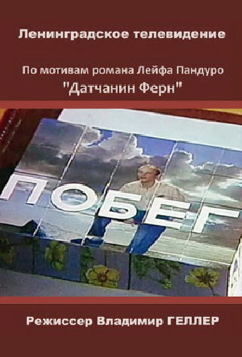 Побег
