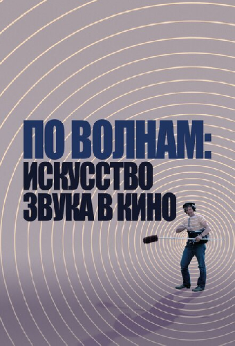 По волнам: Искусство звука в кино