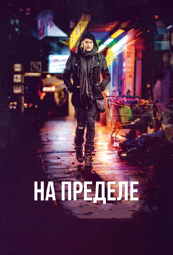 На пределе