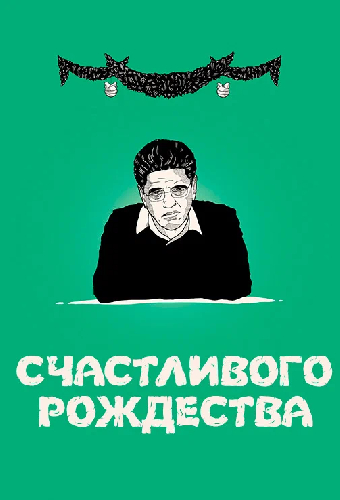 Счастливого Рождества