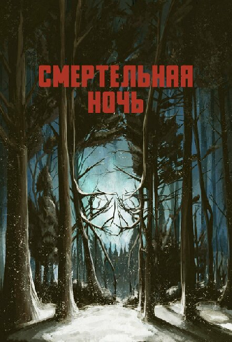 Смертельная ночь