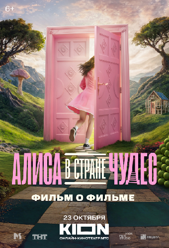 Алиса в Стране Чудес. Фильм о фильме