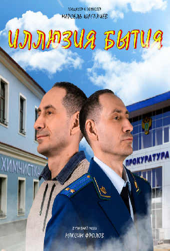 Иллюзия бытия