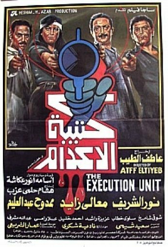كتيبة الإعدام