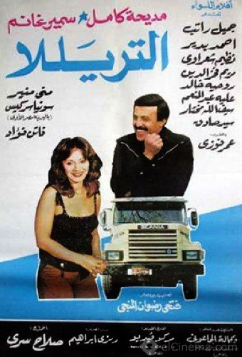 التريللا