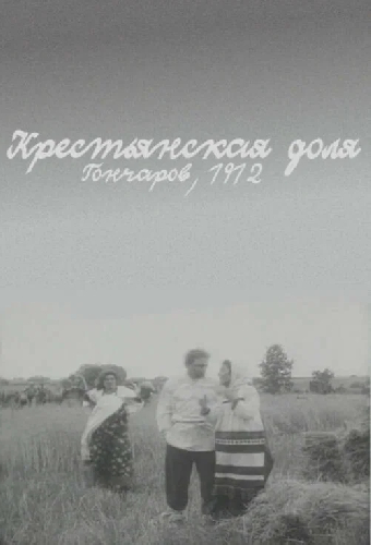 Крестьянская доля