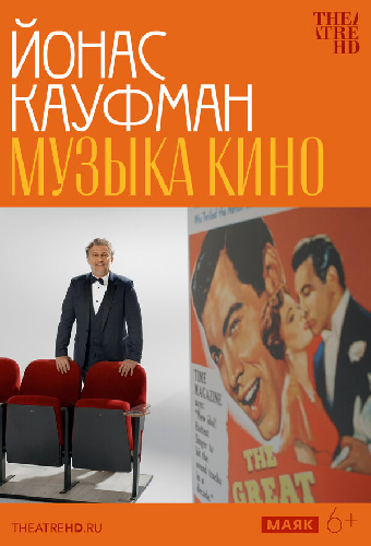 TheatreHD: Йонас Кауфман: Музыка кино
