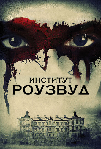 Институт Роузвуд