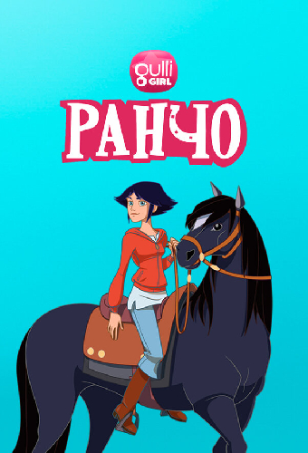 Ранчо