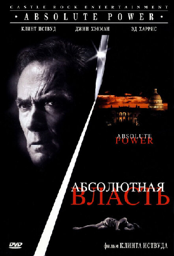 Абсолютная власть