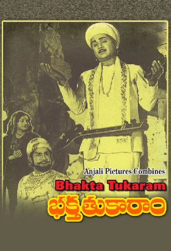 భక్త తుకారాం