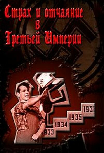 Страх и отчаяние в Третьей империи