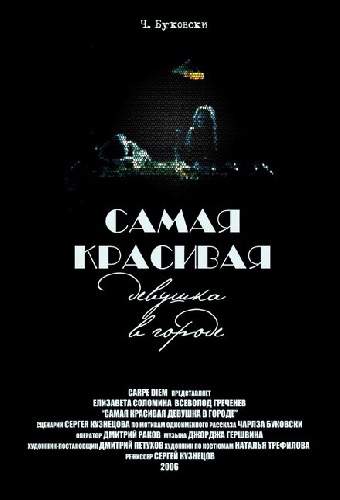 Самая красивая девушка в городе