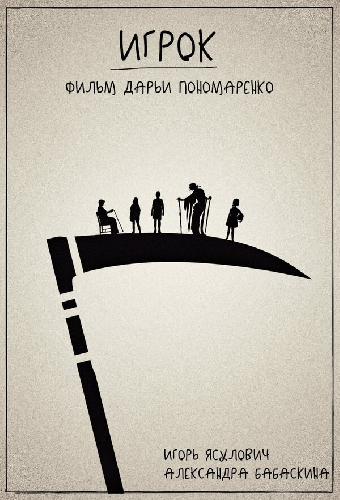 Игрок