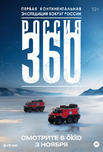 Россия 360