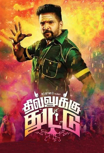 தில்லுக்கு துட்டு