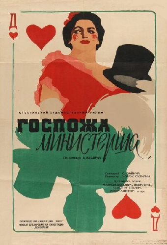 Госпожа министерша