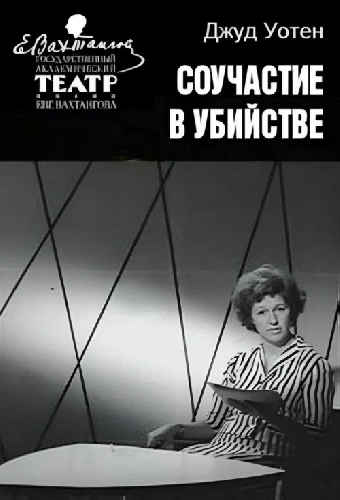 Соучастие в убийстве