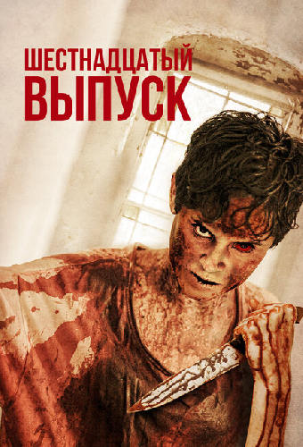Шестнадцатый выпуск