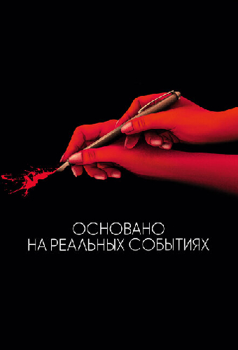 Основано на реальных событиях
