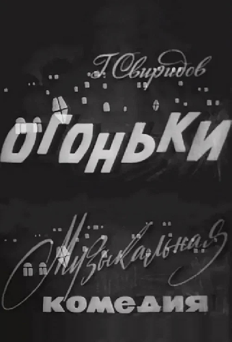 Огоньки