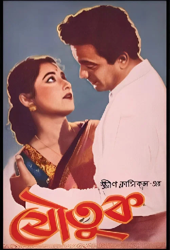 যৌতুক