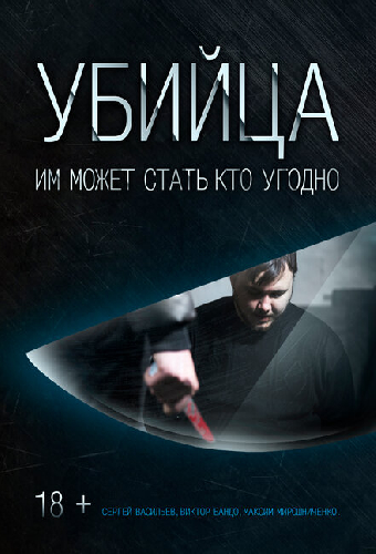 Убийца