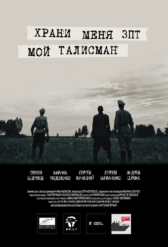 Храни меня, мой талисман