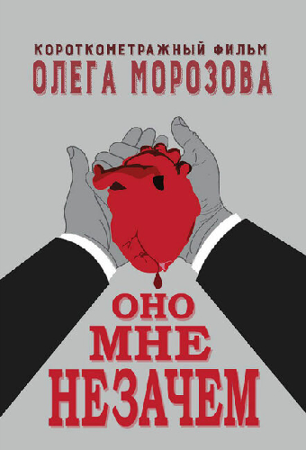 Оно мне незачем
