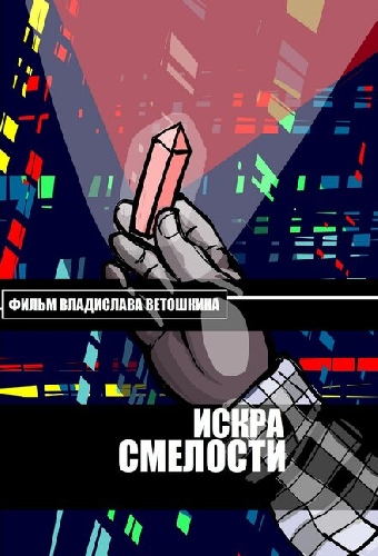Искра Смелости