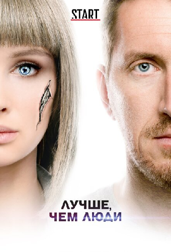 Лучше, чем люди