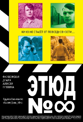 Этюд №8