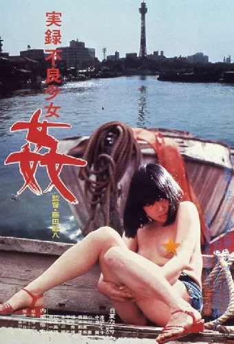 実録不良少女　姦