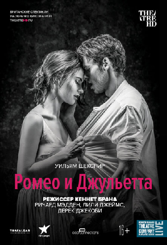 Ромео и Джульетта