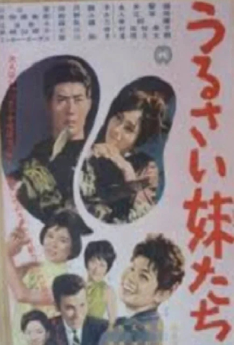 うるさい妹たち