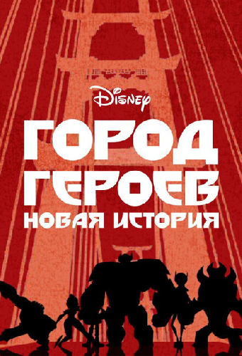 Город героев: Новая история