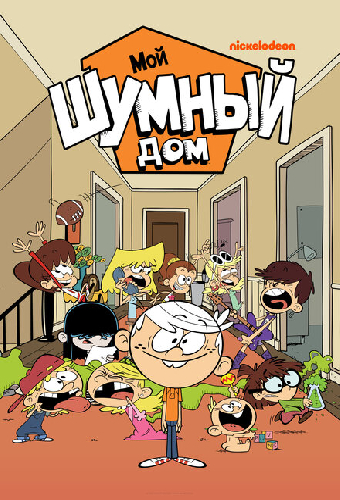 Мой шумный дом