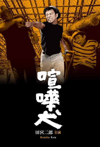 Бойцовский пёс
