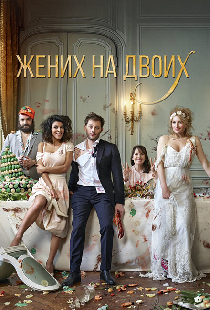 Жених на двоих