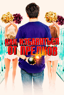 Как избавиться от предков