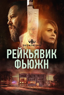 Постер «Рейкьявик Фьюжн»