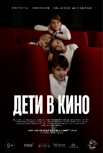 Дети в кино