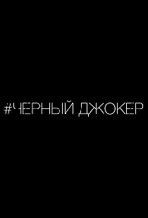 Черный джокер